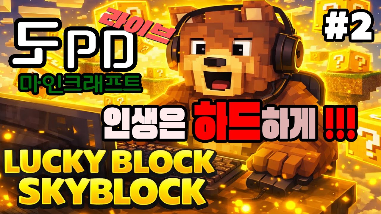 마인크래프트 LIVE | 럭키블럭 까다 죽으면 끝ㅋㅋ 인생은 하드코