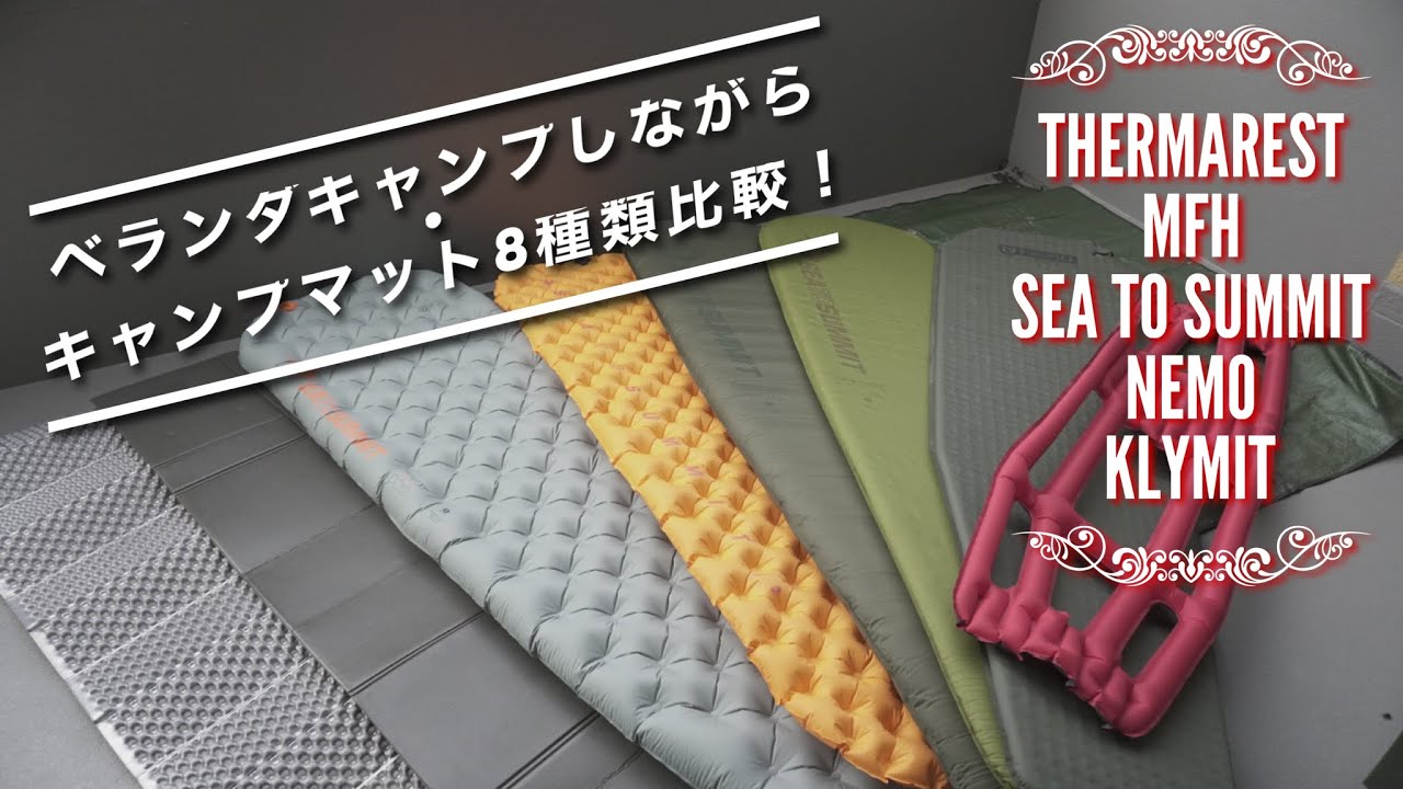 キャンプマット8種類比較しながらベランダキャンプ！