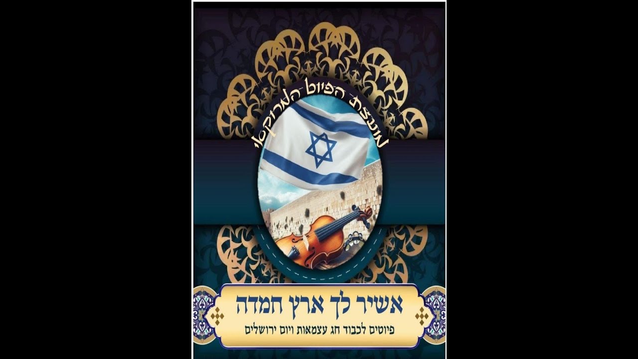 מי כמוך ואין כמוך ליום ירושלים לרבי יוסף משאש בביצוע הפייטן מאור כהן