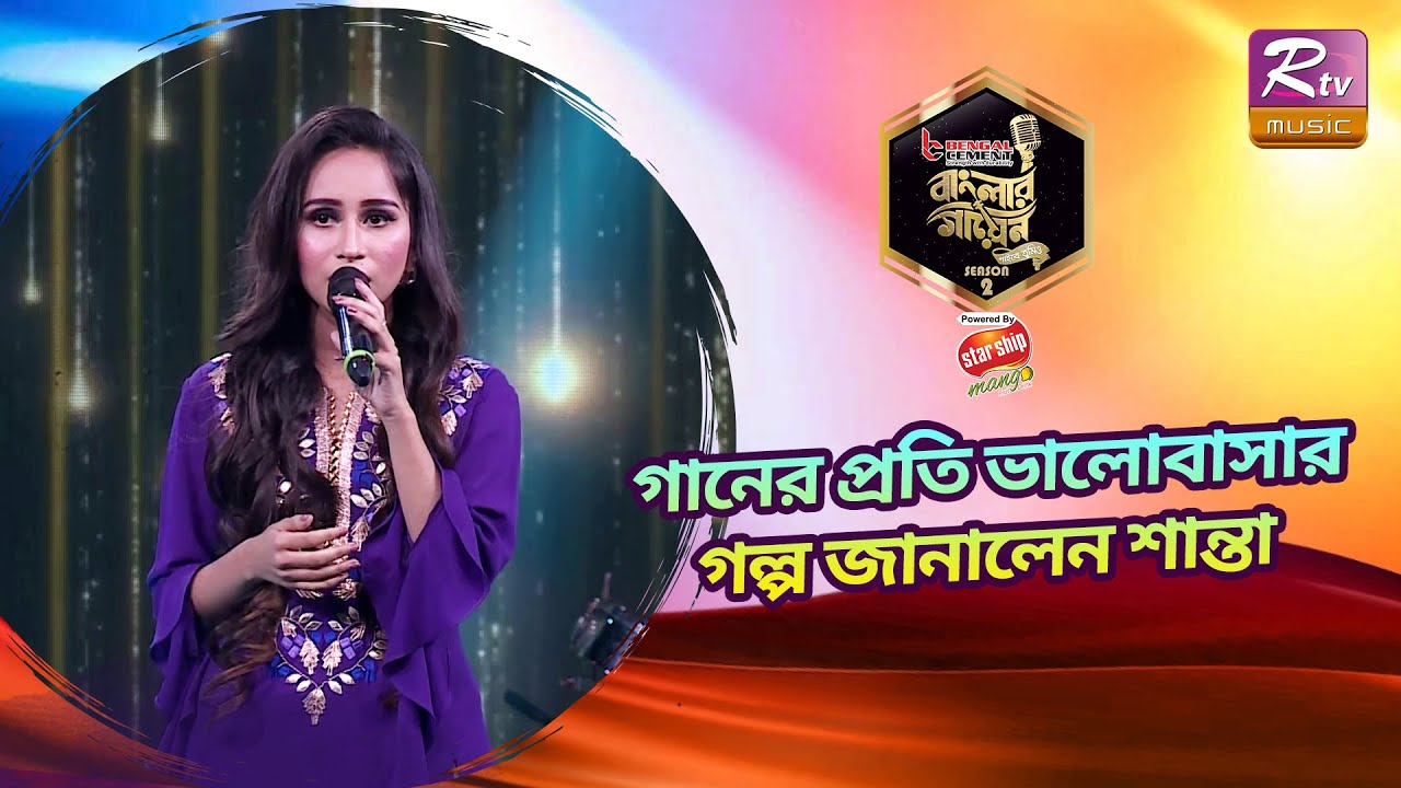 এক কথায় দারুণ গাইলেন শান্তা, মুগ্ধ হলেন বিচারকগণ | Banglar Gayen Season 2