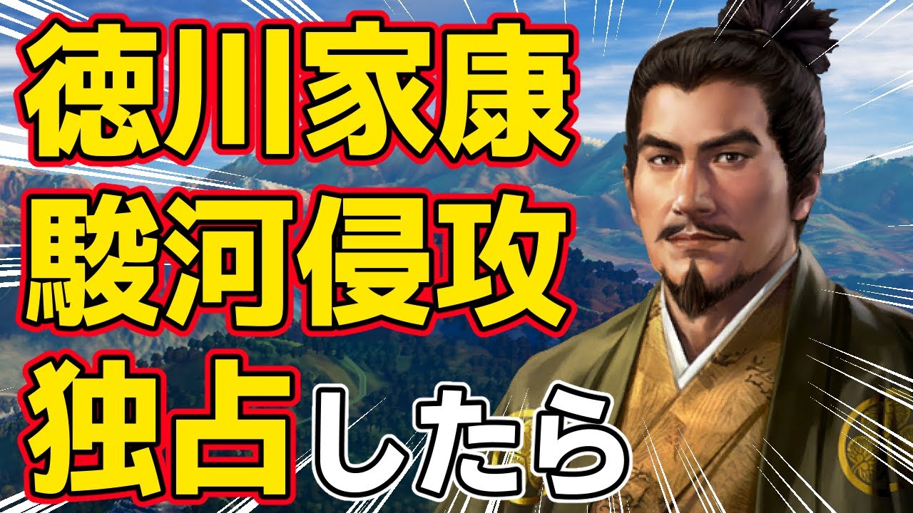 【信長の野望 新生 PK】もし徳川家康が駿河侵攻で今川家の城を独占していたらどうなるのか！？　ＡＩ観戦【ゆっくり実況】