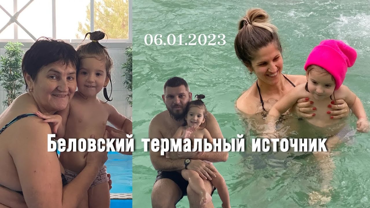Беловский термальный источник 06012023#горячиеисточники#отрадная#казьминкое#гдепокупаться#бассейн