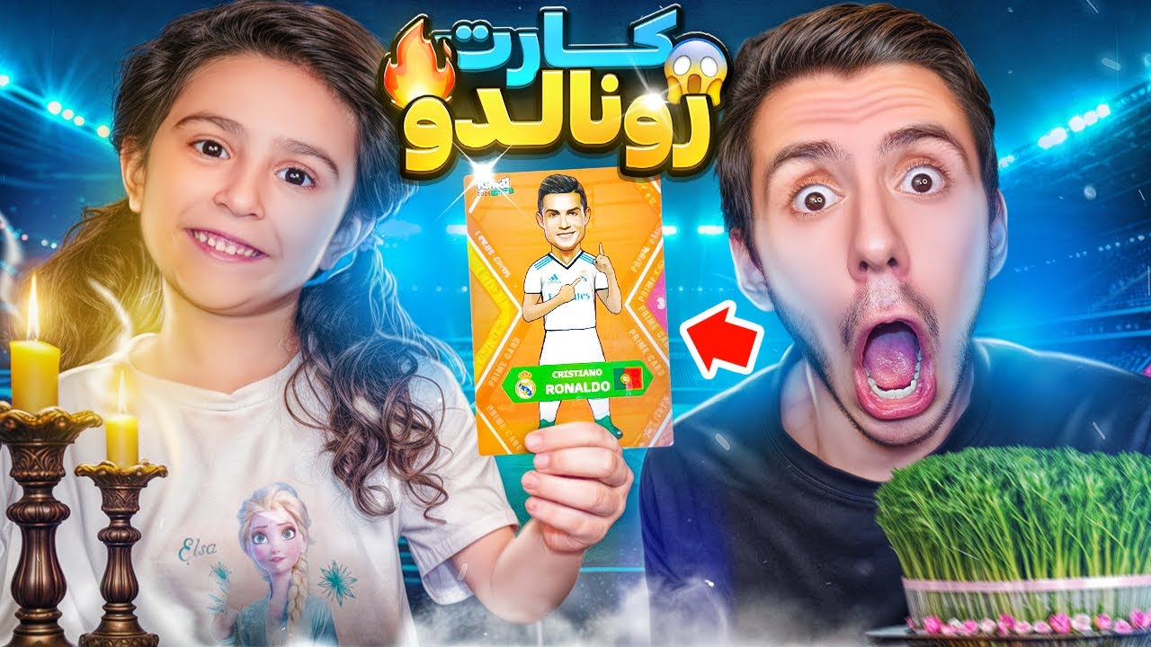 بالاخره کارت رونالدووووووووووووووووو 😱🔥( کیمدی نوروزی😍 )