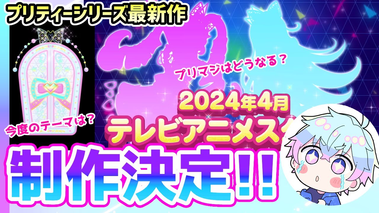 【最新情報】プリティーシリーズ最新作…テレビアニメ制作決定！！✨✨✨【2024年4月スタート】