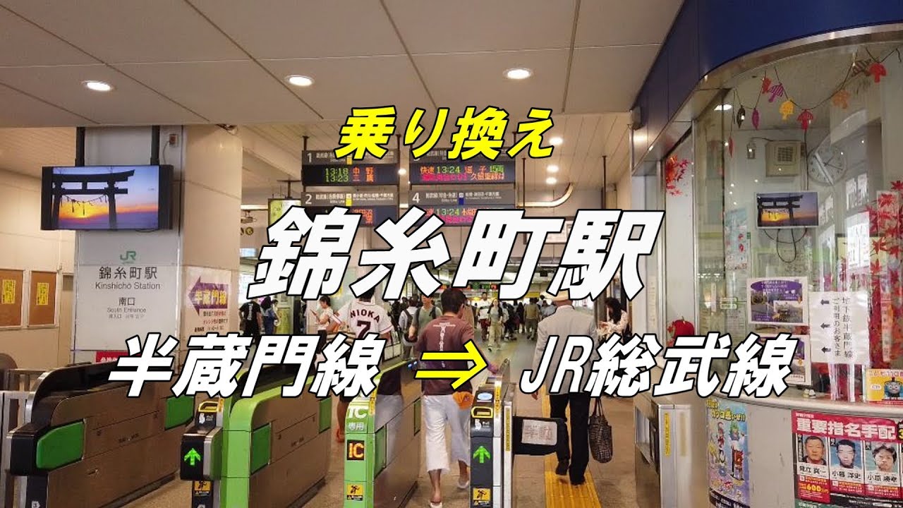 【乗り換え】 錦糸町駅 「東京メトロ 半蔵門線」から「JR総武線（南口改札）」