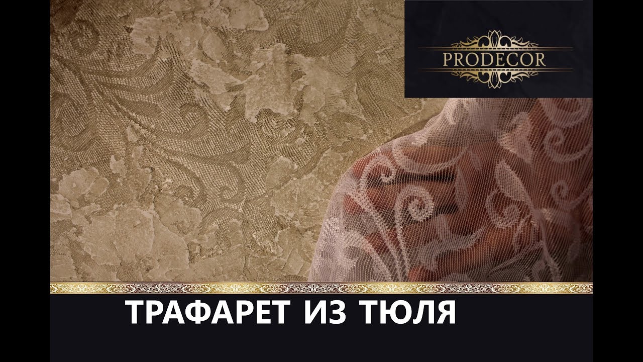Декоративная штукатурка - ВИНТАЖная с трафаретом из тюля. Decorazza Sollievo
