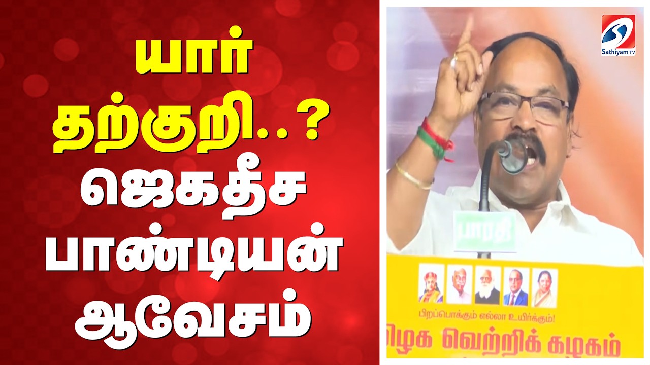 யார் தற்குறி..? ஜெகதீச பாண்டியன் ஆவேசம்