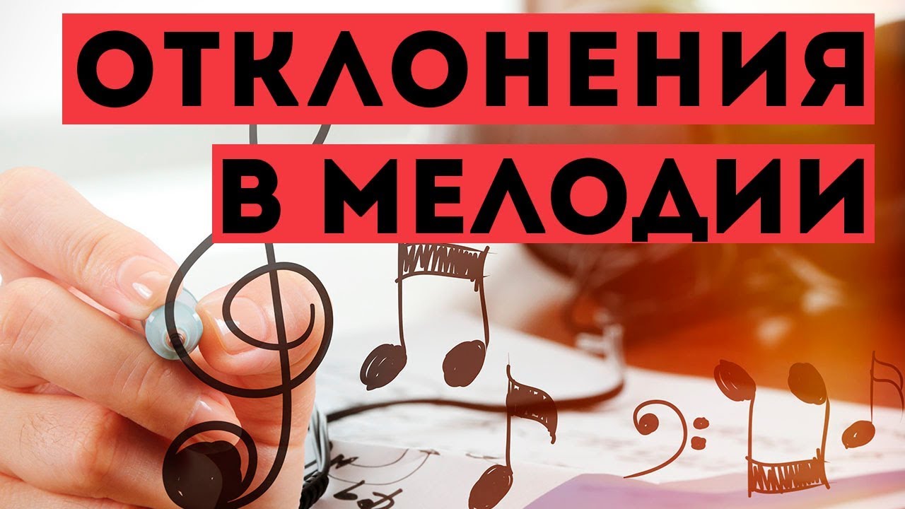 Отклонения в мелодии - основы