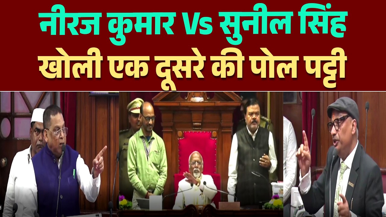 विधानसभा में भिड़ गए नीरज कुमार और सुनील सिंह, तीखी नोंकझोंक के बीच दोनों ने खोले एक दूसरे की पोल