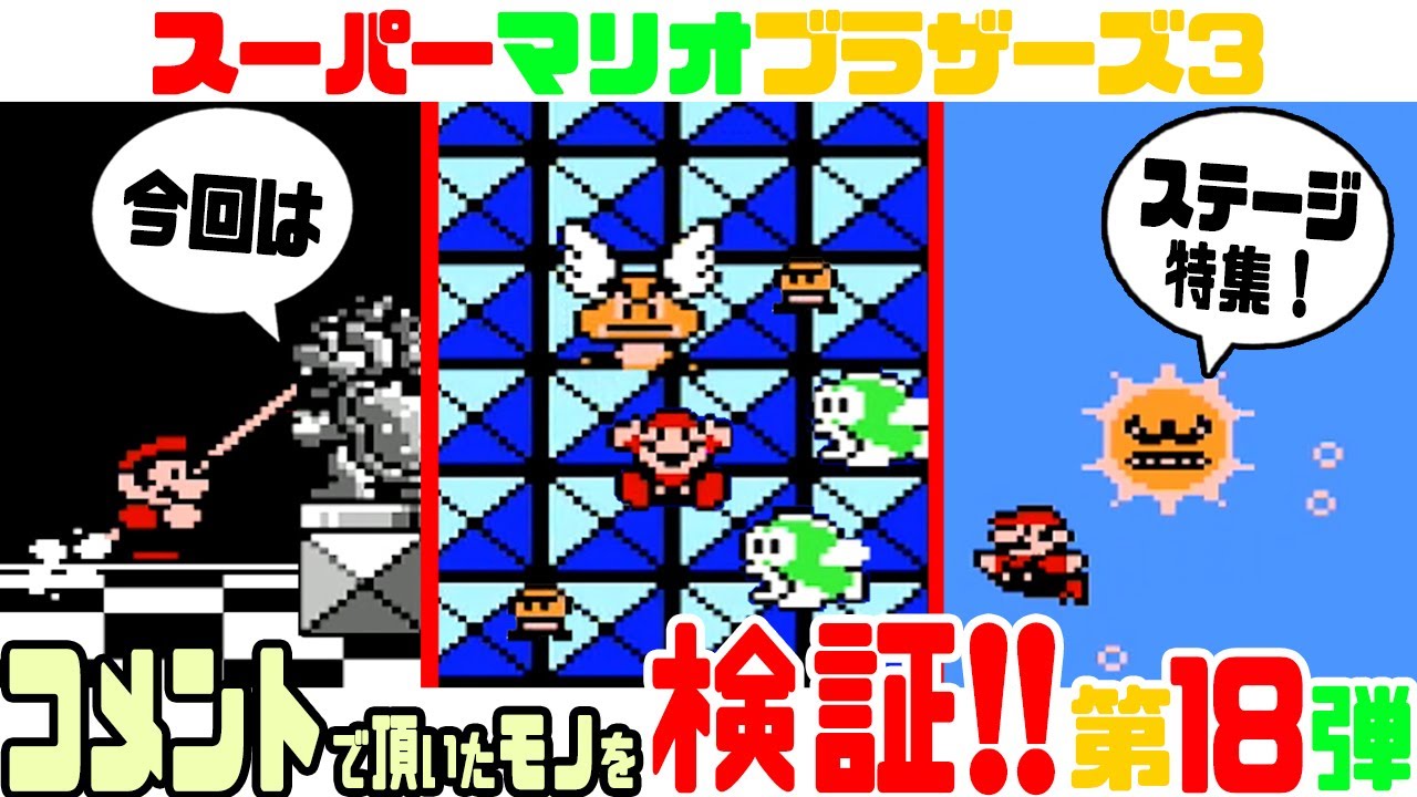 ☆第18弾☆ コメントで頂いたマリオ3の小ネタを検証！【スーパーマリオブラザーズ3】 竜巻・クルクル棒・8-2など！ (ステージ編)