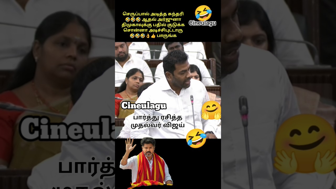 CM Vijay's Reaction 👌👍Adhav Arjuna Speech in Assembly #trending #news #tvkvijay #news #vijay