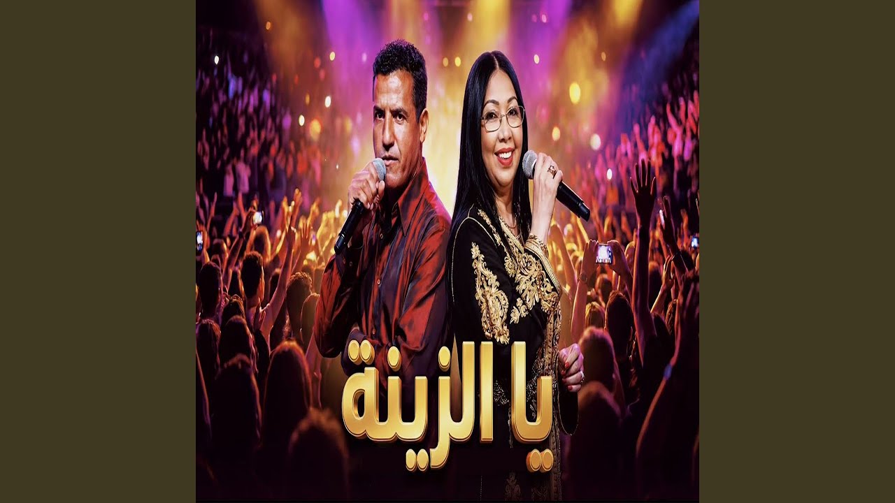 يا الزينة (feat. Mami)