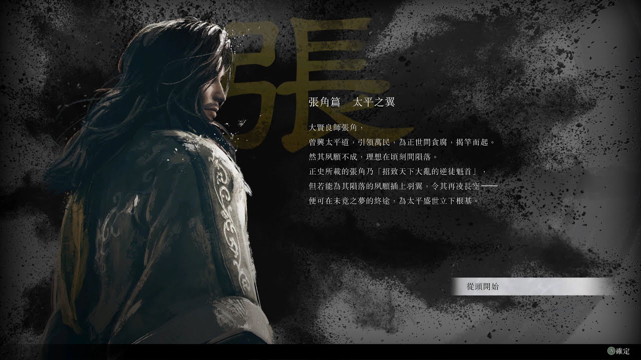 真・三國無雙 起源|DLC 夢幻四英傑|#2 張角|中文語音中文字幕|4K 60FPS|PC STEAM