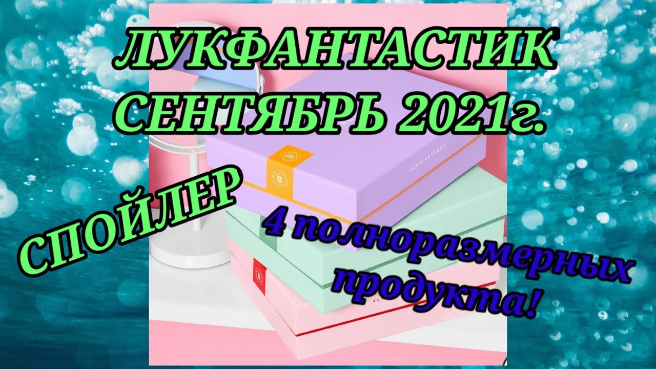 Спойлер LOOKFANTASTIC сентябрь 2021 Beauty Box (Лукфантастик) разбор состава