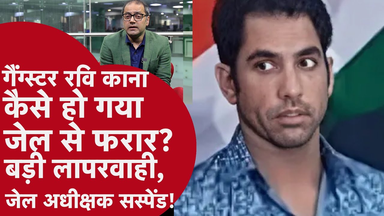 Gangster Ravi Kana Released - इस वजह से हुई जेल superintendent की छुट्टी ? क्या कोई साजिश तो नहीं