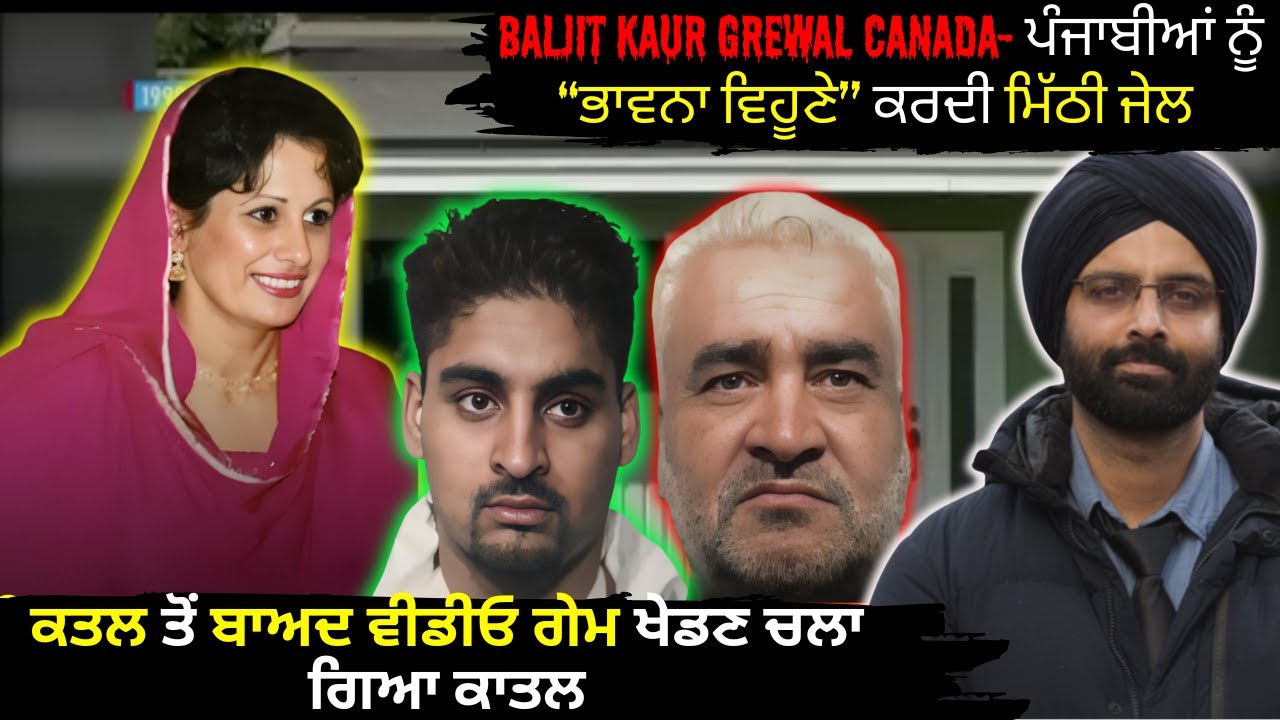BALJIT KAUR GREWAL CANADA- ਪੰਜਾਬੀਆਂ ਨੂੰ “ਭਾਵਨਾ ਵਿਹੂਣੇ” ਕਰਦੀ ਮਿੱਠੀ ਜੇਲ#truecrimestories #punjabcrime