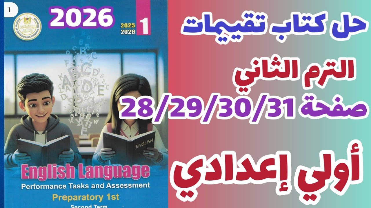 حل صفحة 28/29/30/31 كتاب تقيمات اللغة الإنجليزية للصف الاول الاعدادي الترم الثاني 2026
