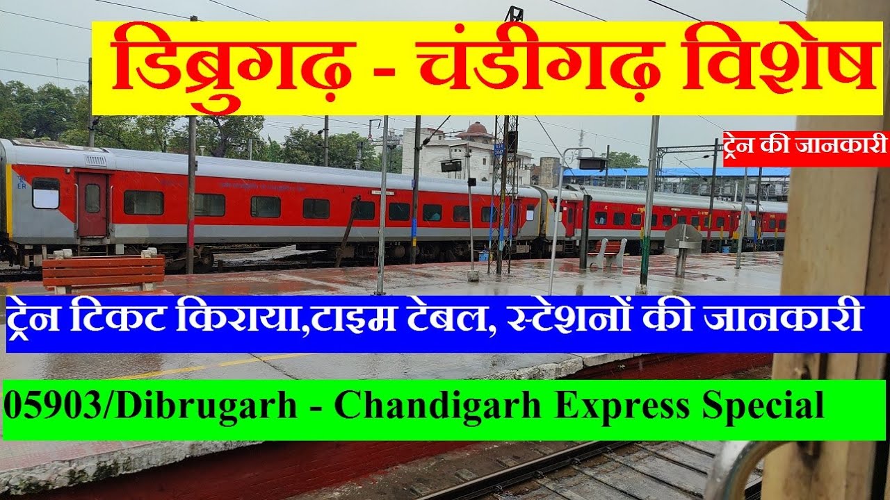डिब्रुगढ़ - चंडीगढ़ विशेष | Train Information | 05903 Train | Dibrugarh - Chandigarh Express Special