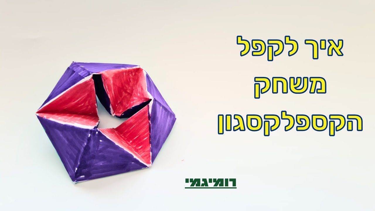 איך לקפל הקספלקסגון (פלקסגון)  באוריגמי (רמת קושי: מאתגר)