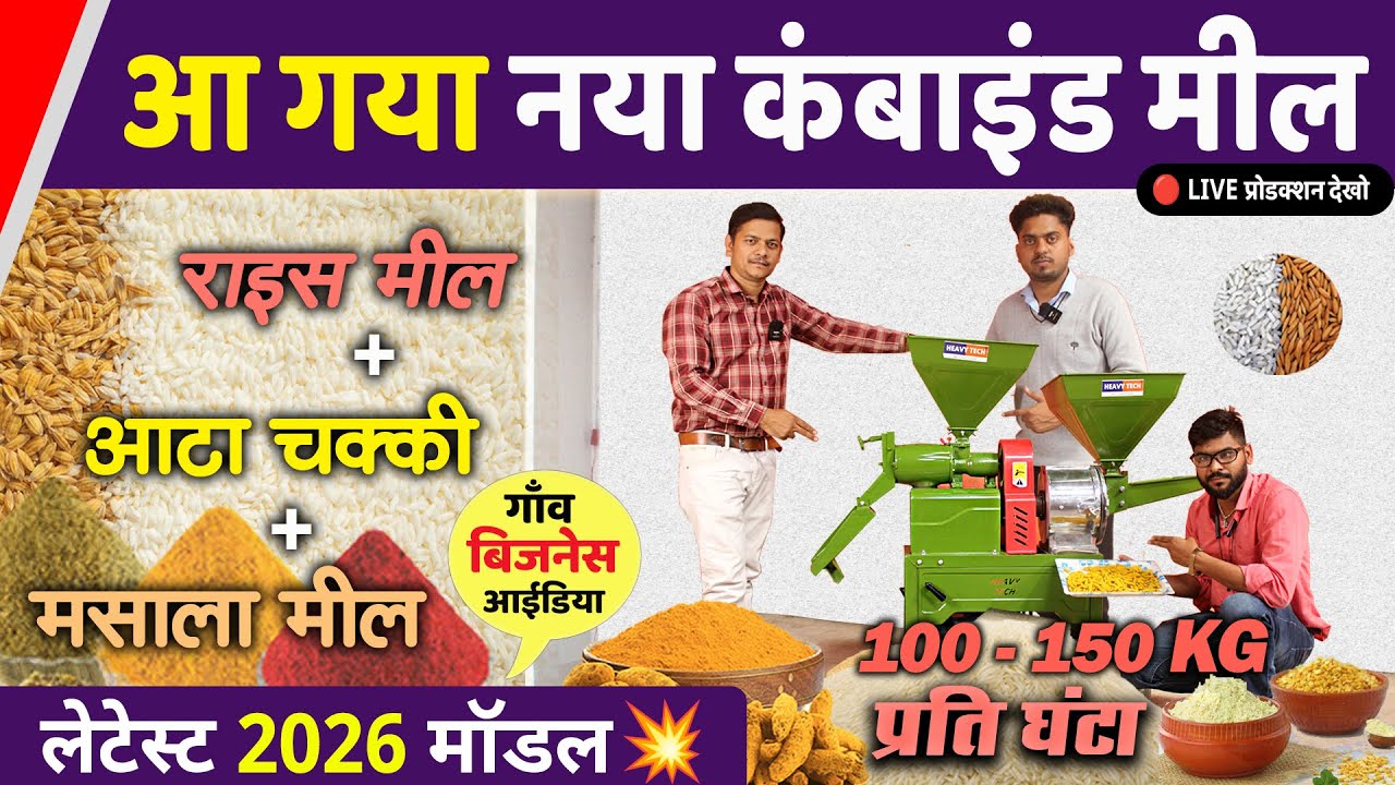 Combined Rice Mill, Ata Chakki Machine, Village Business Ideas 