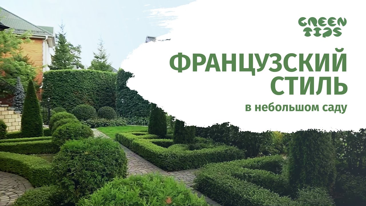 Французский стиль в небольшом саду. Обзор сада