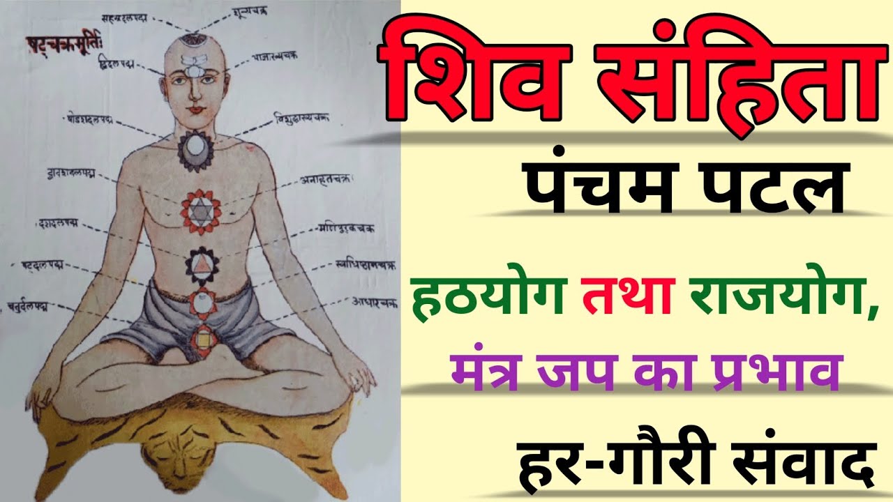 [१.५-३] ||शिव संहिता_पंचम अध्याय|| मंत्र जप का प्रभाव