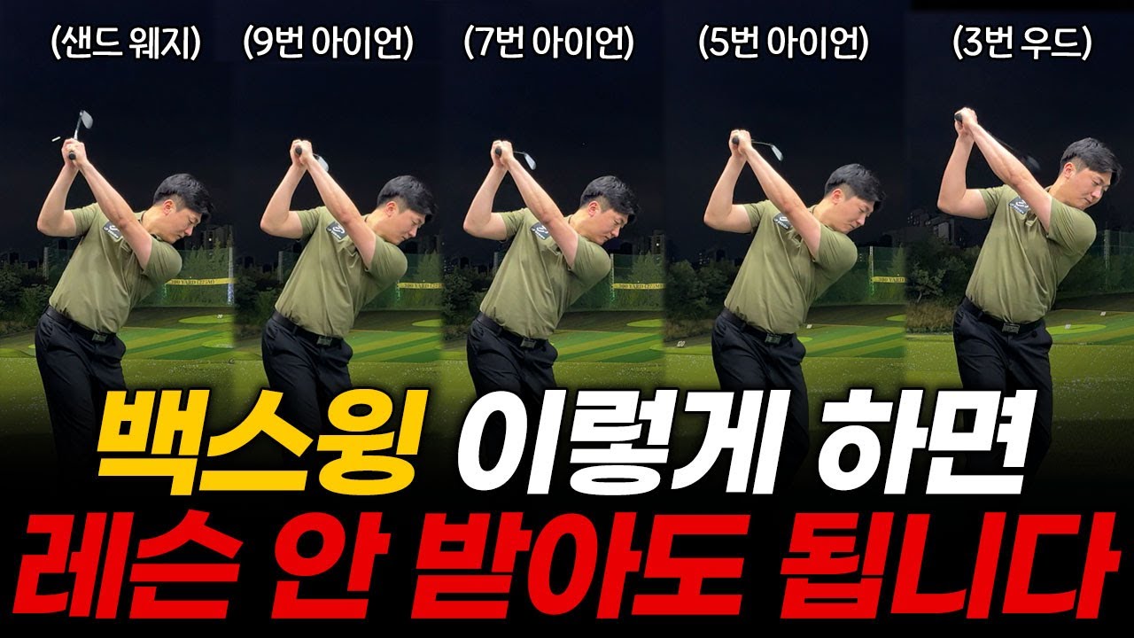 이 영상 보면 이제 백스윙에 대한 고민은 완전히 사라질겁니다