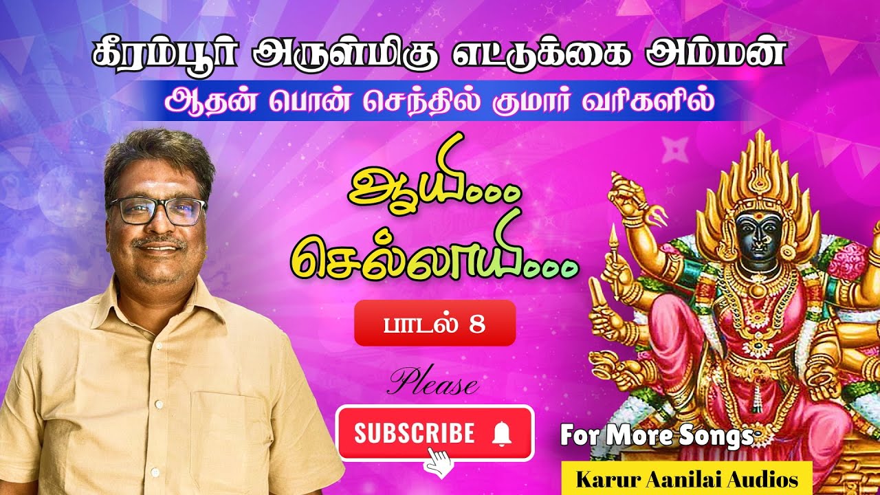 கொங்கு குல தெய்வங்களின்  பாடல் - ஆயி செல்லாயி...பவன்