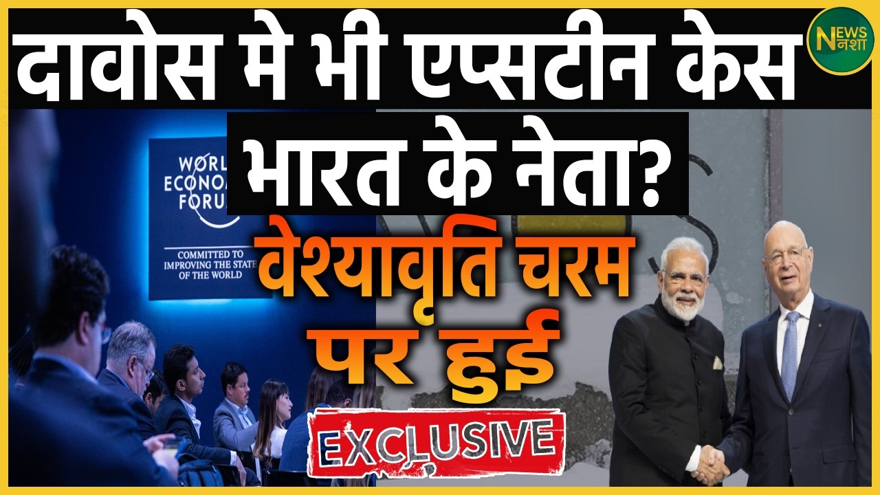 दावोस तक गूंजा एप्सटीन केस? भारत के नेताओं पर सवाल! | Newsnasha
