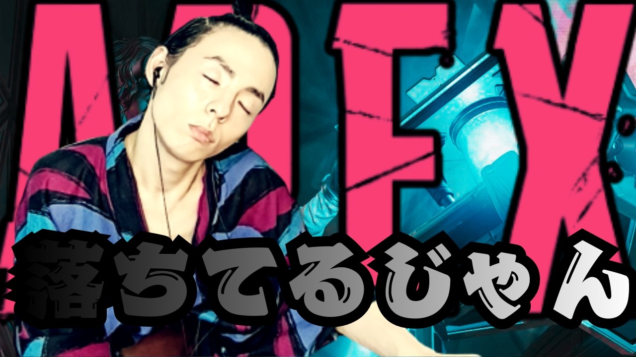 【APEX】あまりにもダウンし過ぎて泣き言を漏らす私【Apex Legends】【エーペックス】【APEX LEGENDS】