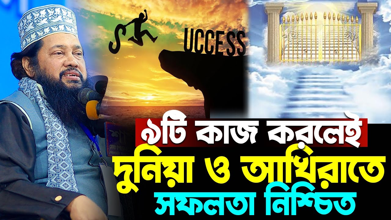 মাত্র ৯টি শর্ত মানলেই দুনিয়া ও আখিরাতে সফলতা পাবেন ইনশাআল্লাহ | Tarek Monowaz New waz 2026