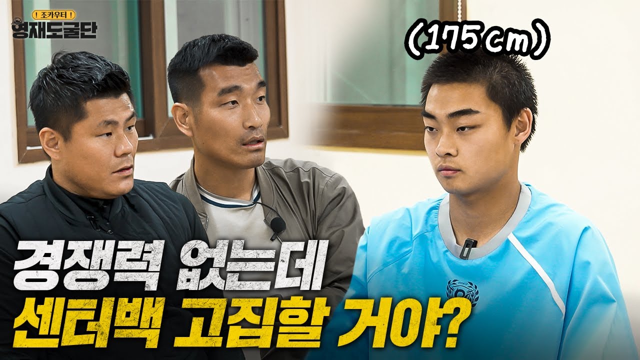 키 작은 수비수의 한계? 고민하는 유망주에게 일침 날리는 원희형ㅣ영재도굴단 Ep.2-2