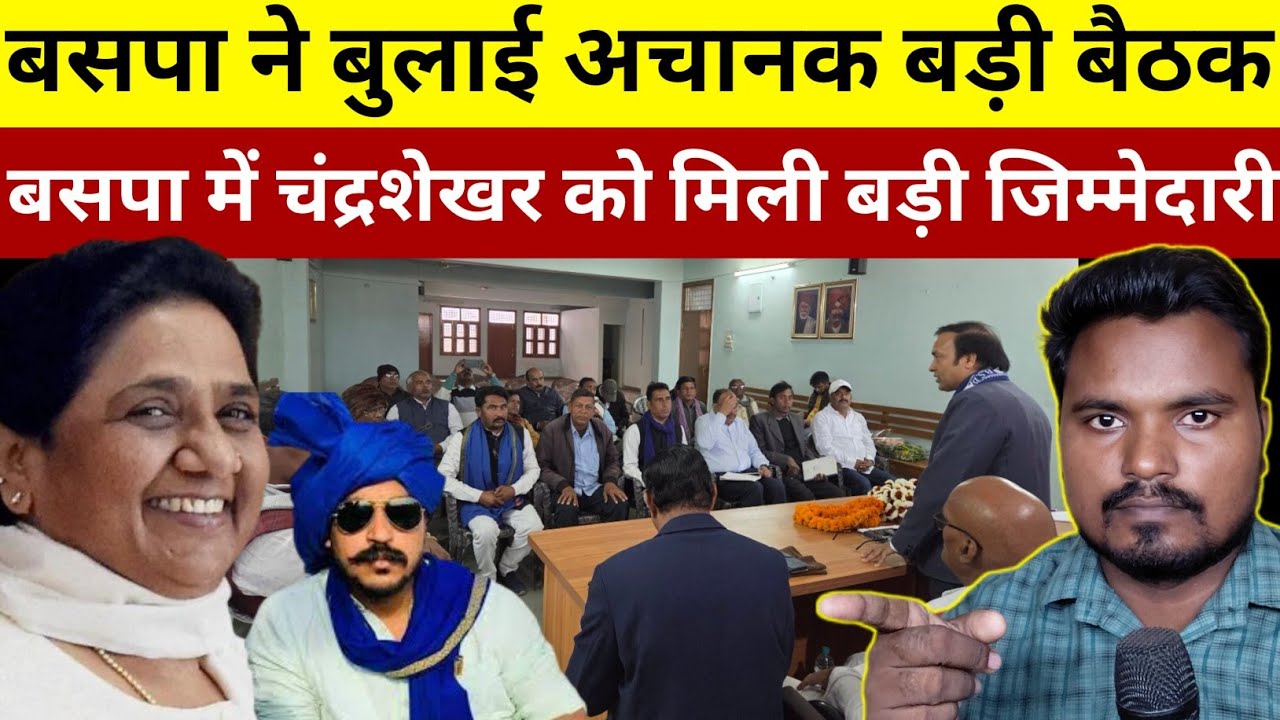 बसपा ने बुलाई अचानक बड़ी बैठक बसपा में चंद्रशेखर को मिली बड़ी जिम्मेदारी#deshipsbvlog 