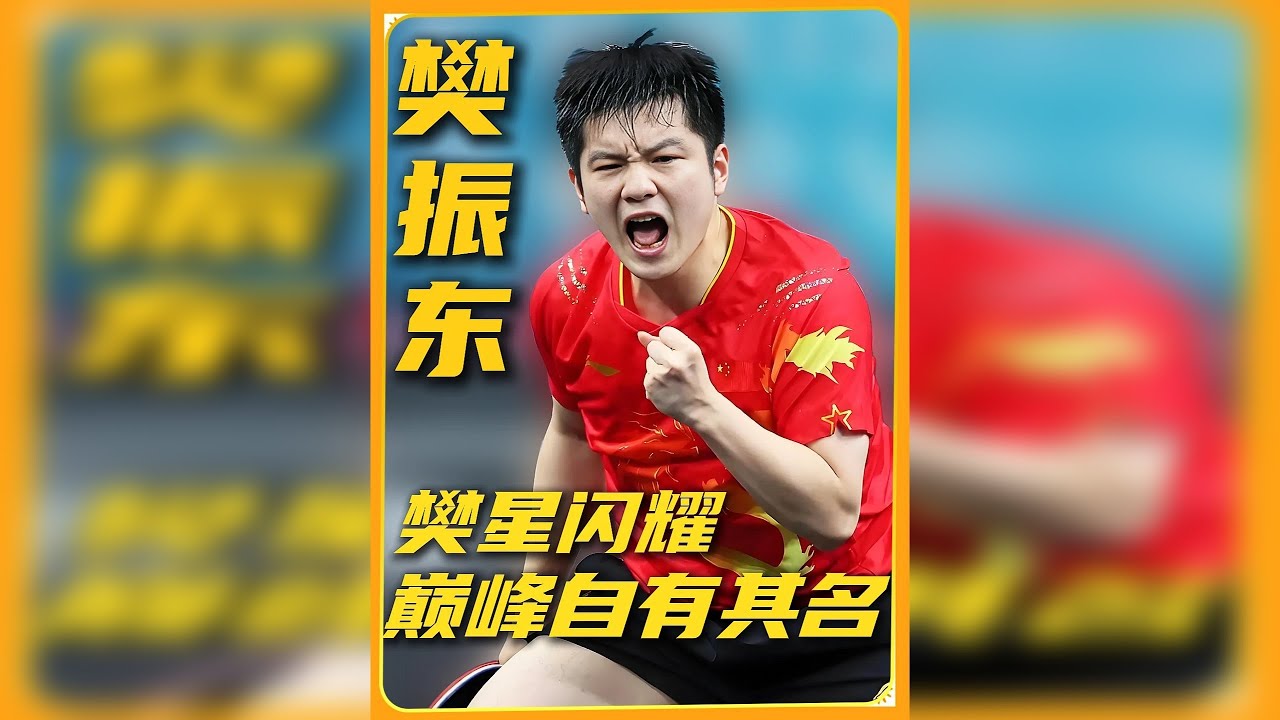 年少时为国争光却遭受质疑，他用不屈意志扛起国乒重任，铸就传奇