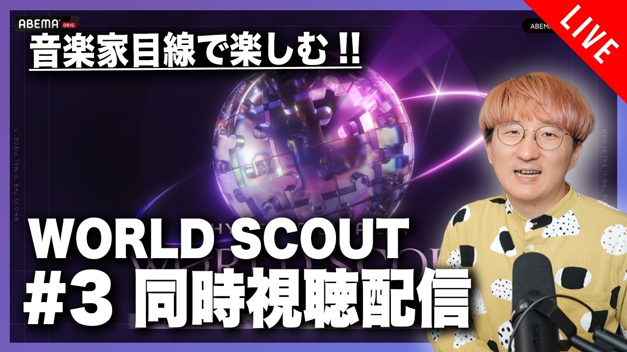 【音楽家目線で楽しむ】WORLD SCOUT #3 同時視聴配信！！