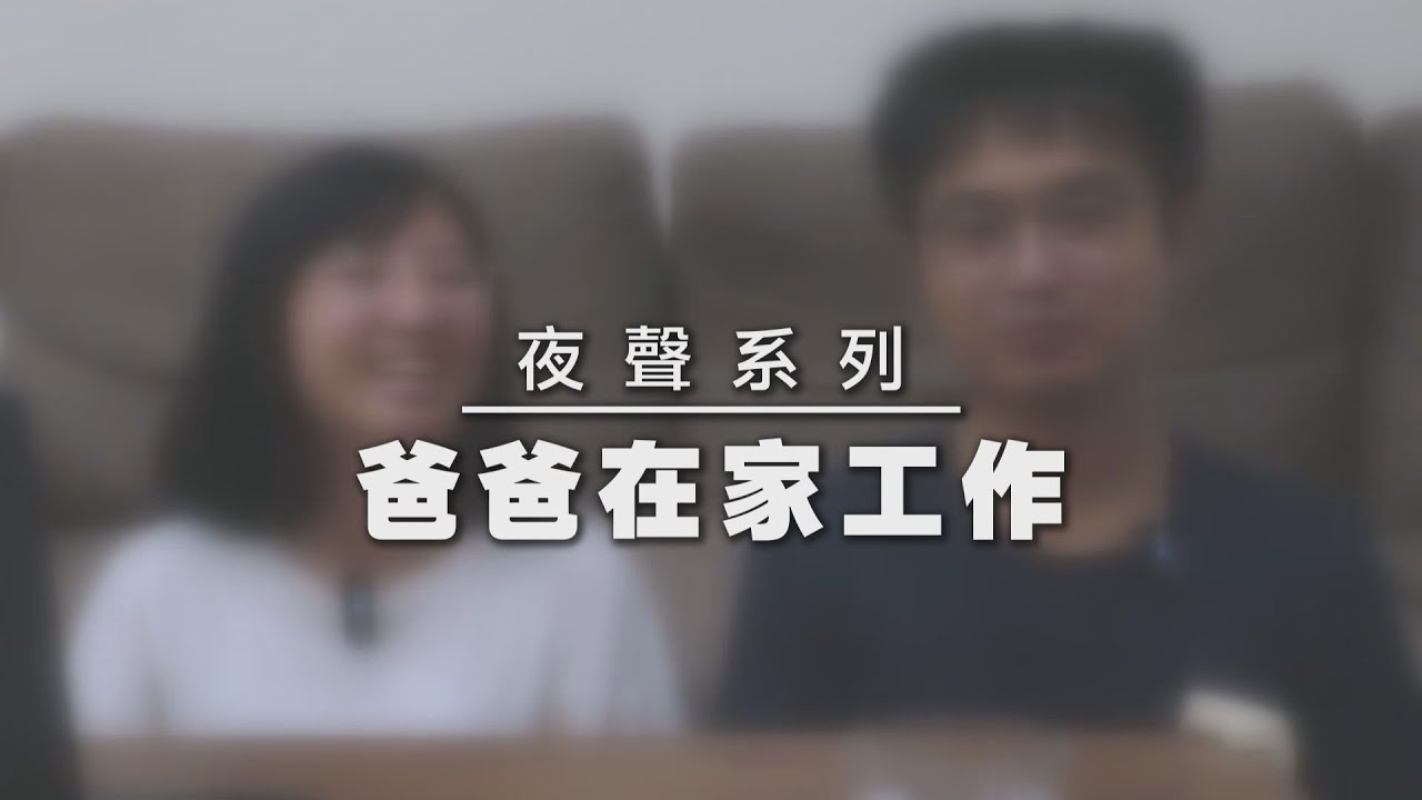 【田木家＿夜聲系列EP4】爸爸在家工作