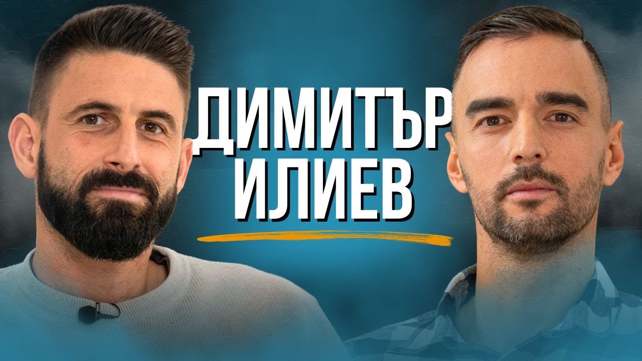 Димитър Илиев: Това остава след футбола...