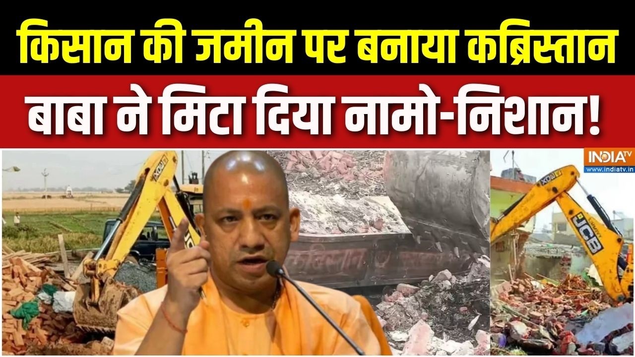 Aligarh Kabristan Bulldozer Action : किसान की जमीन पर बनाया कब्रिस्तान, बाबा ने मिटा नामो-निशान