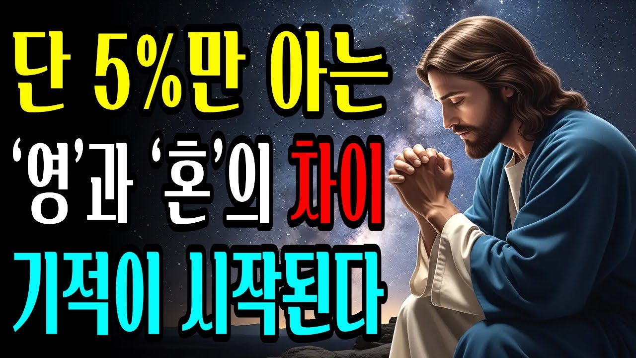 95% 기독교인이 모르는 영혼과 영의 충격적 차이, 이것을 깨닫는 순간 하나님 음성이 들리기 시작합니다