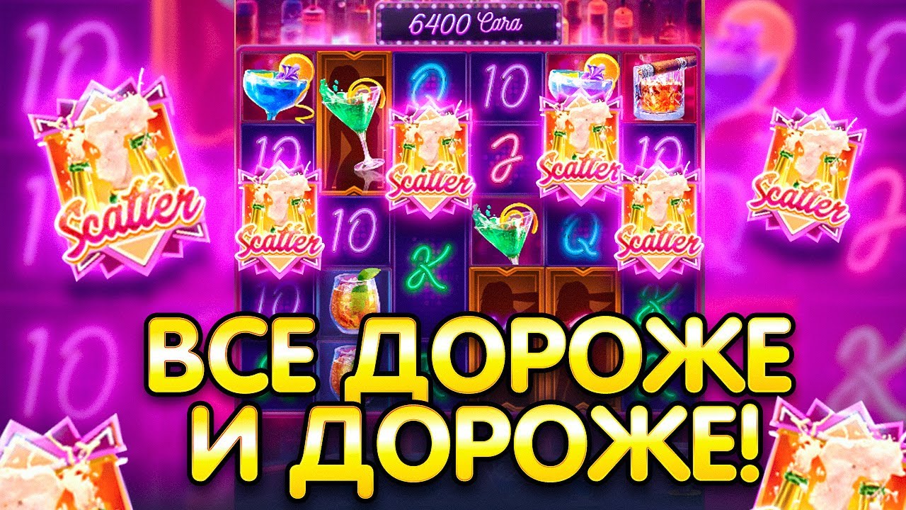БЕРУ КАЖДУЮ БОНУСКУ ВСЕ ДОРОЖЕ и ДОРОЖЕ в КОКТЕЙЛЬ НАЙТ!