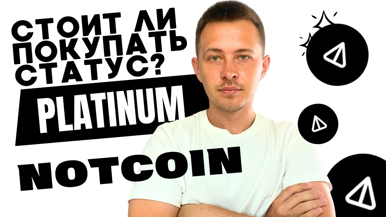 NOTCOIN ТЕЛЕГРАМ | NOTCOIN PLATINUM СТОИТ ЛИ ПОКУПАТЬ