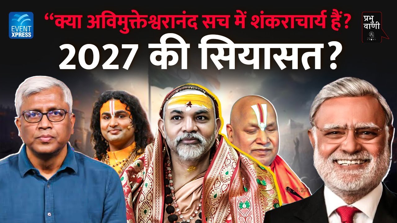 शंकराचार्य पर सवाल! धर्म का मुद्दा या 2027 की बड़ी राजनीति?”