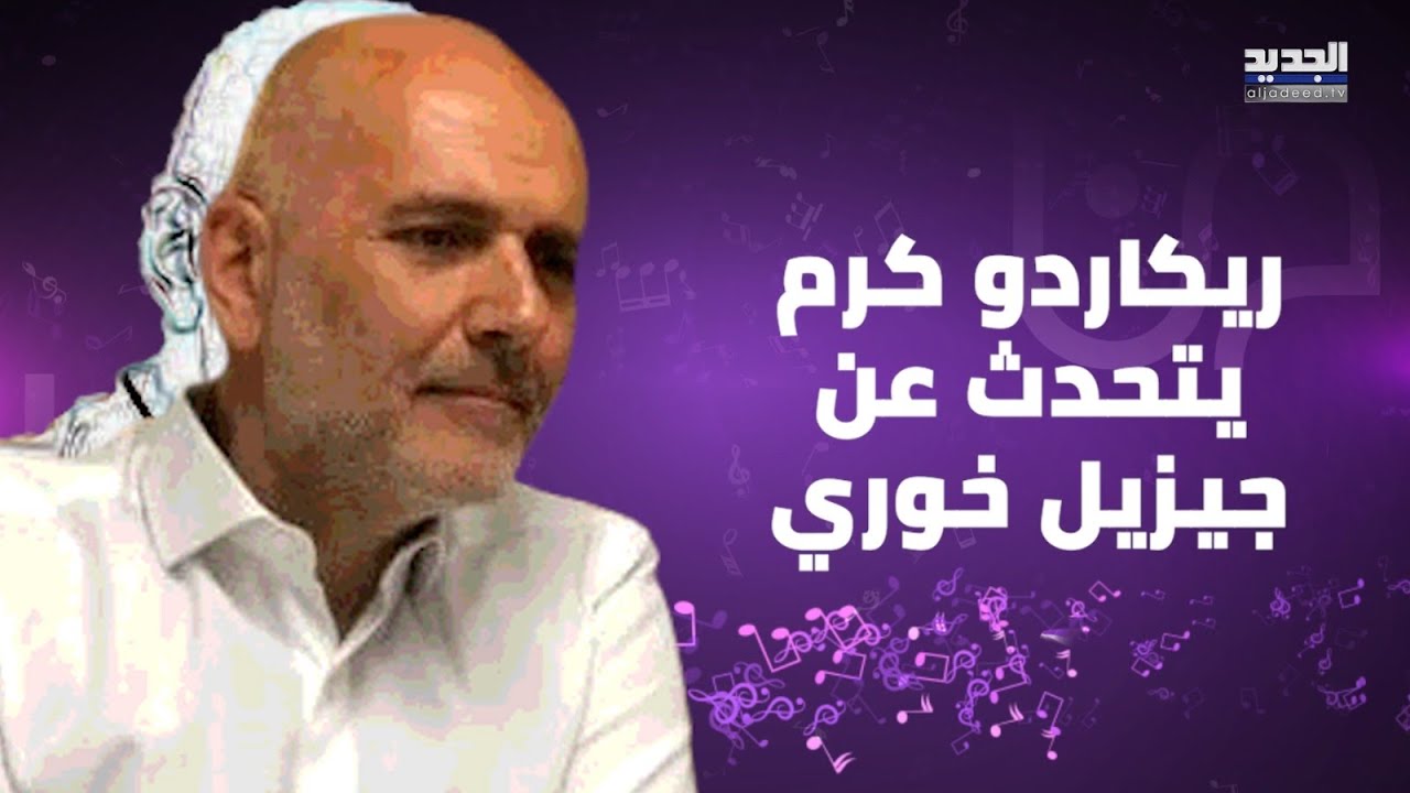 ريكاردو كرم يتأثر بشدة على الهواء في حديثه عن جيزيل خوري ويكشف لأول مرة تفاصيل اللقاء الأخير بينهما