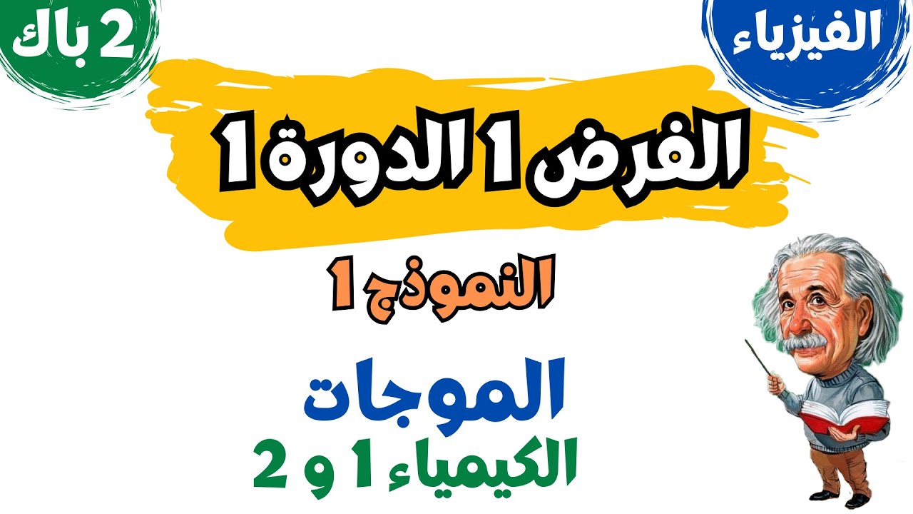 ثانية باك | الفيزياء والكيمياء | الفرض المحروس رقم 1 الدورة 1 | النموذج 1 مع التصحيح والشرح