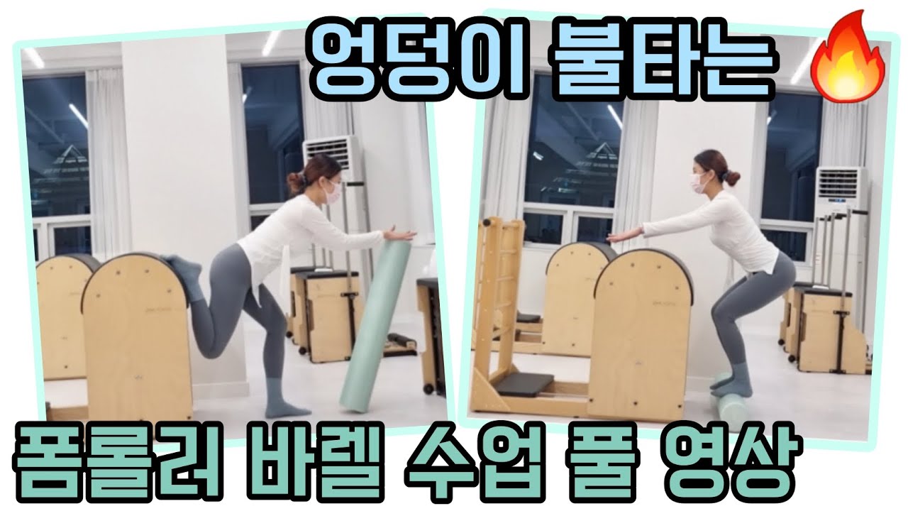 엉덩이, 옆구리 불타는 폼롤러 바렐 수업 풀 영상 / 근력, 밸런스 다 잡아요 / 멘트도 참고해주세요! barrel pilates