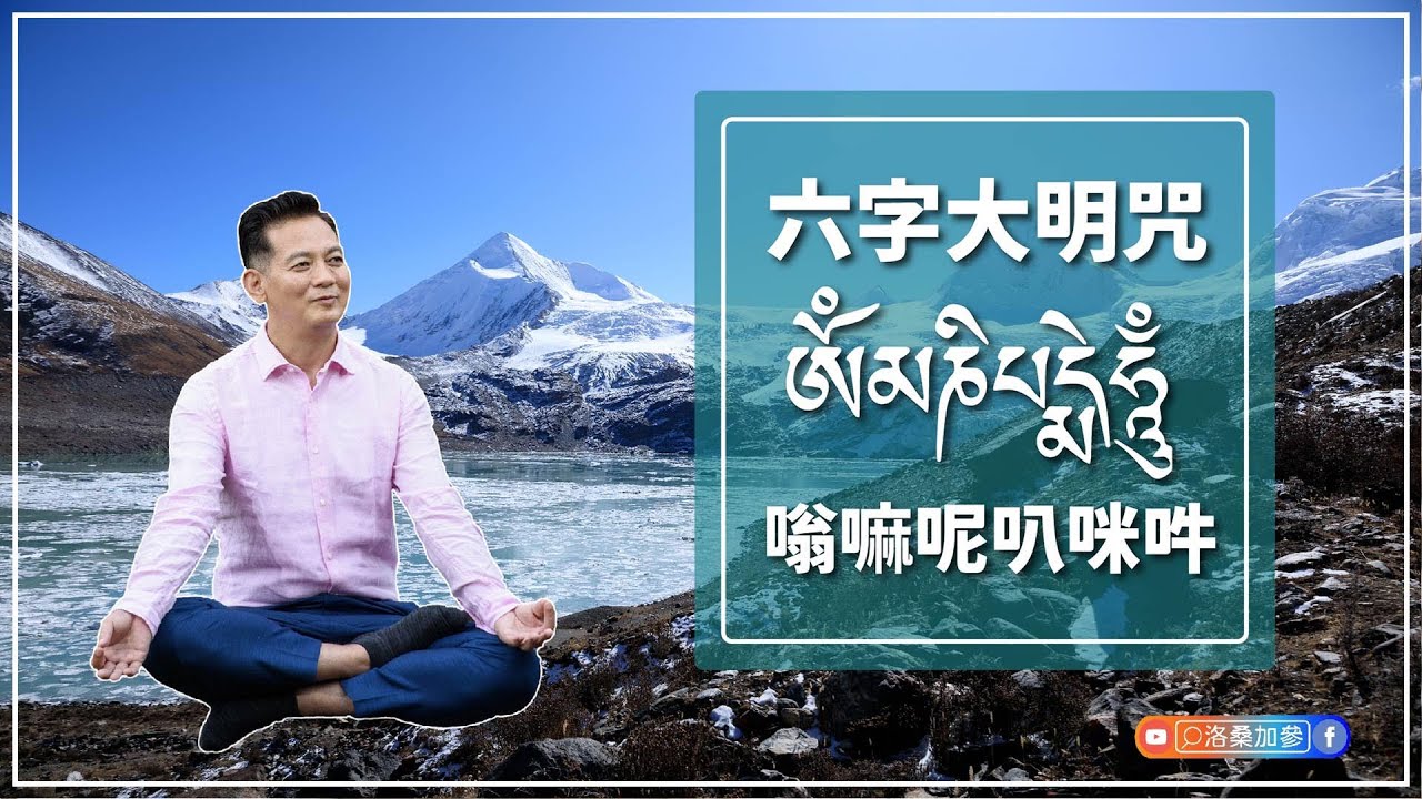 六字大明咒｜洛桑藏心閣