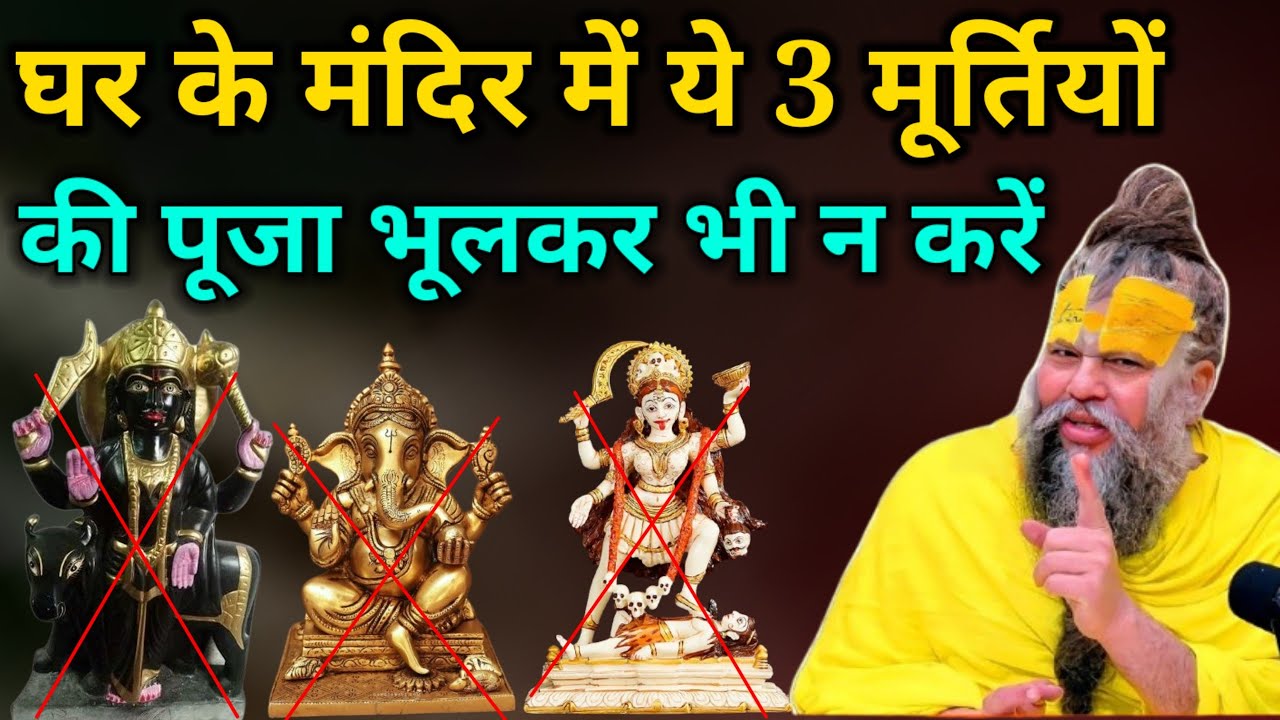 घर के मंदिर में ये 3 मूर्तियों की पूजा भूलकर भी न करें नहीं तो घर में आएगी कंगाली #premanandji...