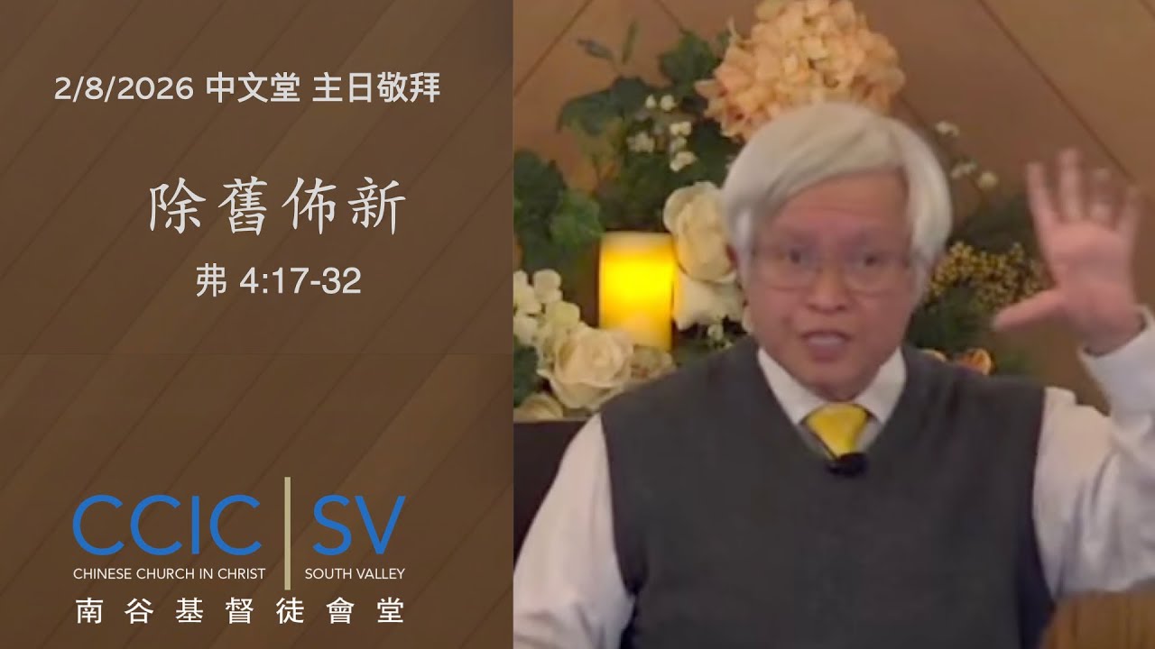 CCIC-SV 中文堂主日敬拜 2/8/2026   除舊佈新