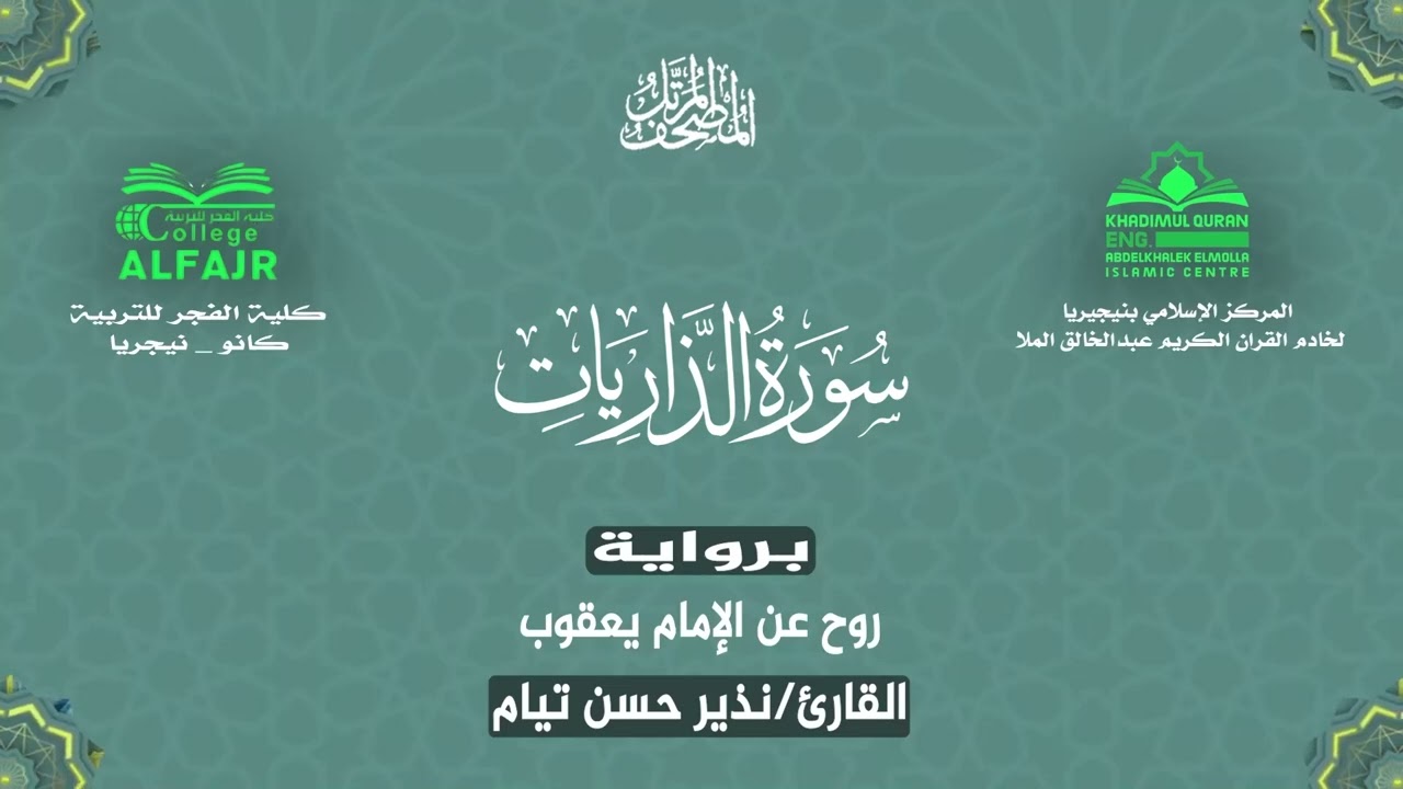 سورة الذاريات برواية روح عن الإمام يعقوب .. القارئ نذير حسن تيام✨