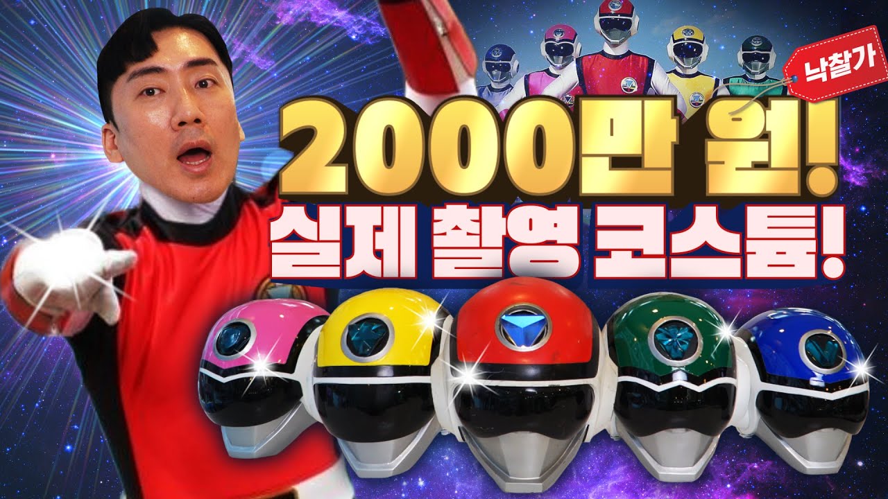 #2 실제 당시 후뢰시맨이 입었던 수트!! 이걸 직접보게 되다니..지금 가치는 얼마? [슈퍼전대시리즈]